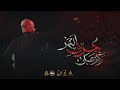 ركز على جرف النهر علي بوحمد ليلة 7 محرم 1447 هـ ركز على جرف النهر علي بوحمد ليلة 7 محرم 1447 هـ
