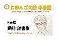 My Japanese Grammar Intermediate Verb 2 Application with Dictionary-form
