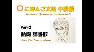 My Japanese Grammar Intermediate Verb 2 Application with Dictionary-form