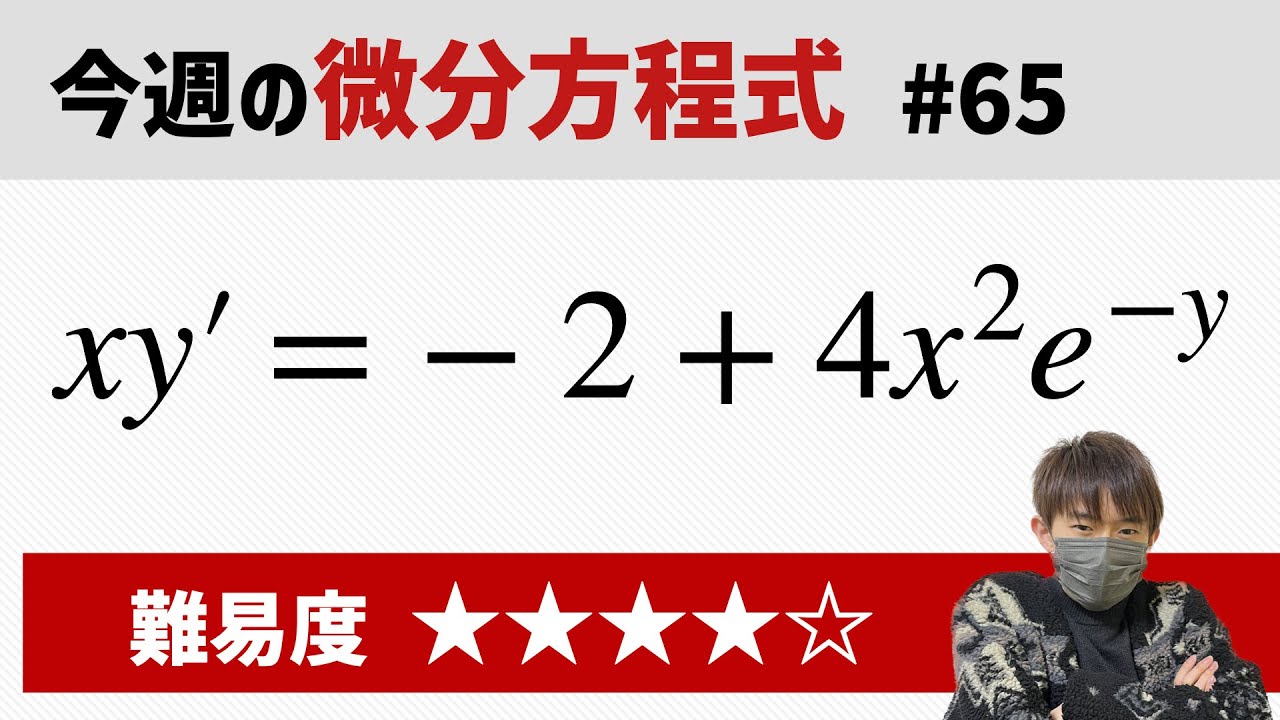 Differential Equation of the Week #65 Difficulty - YouTube