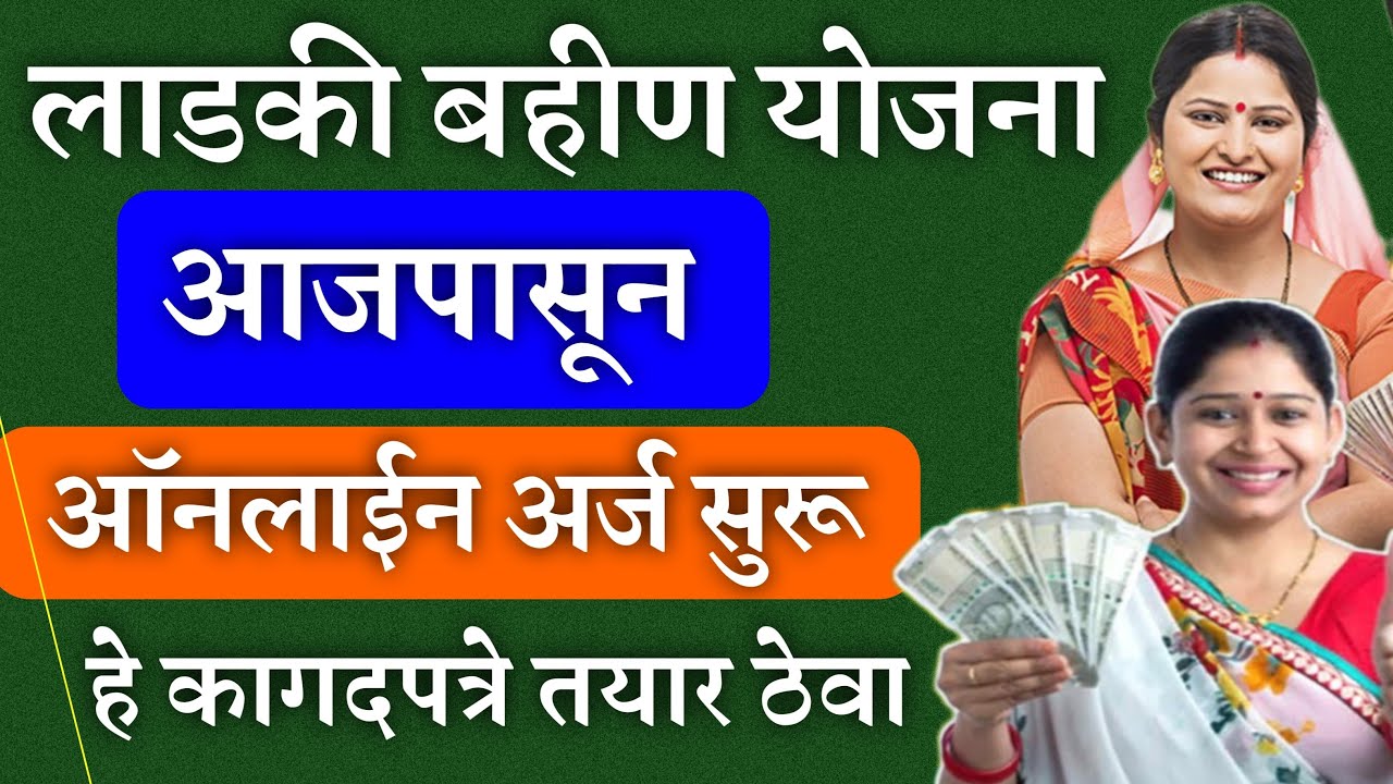 Mukhyamantri mazi ladki bhahin yojana maharashtra form online apply