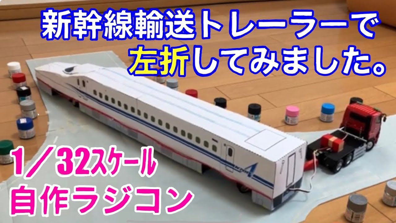 1/32・自作RC】交差点を新幹線輸送トレーラーで左折してみました
