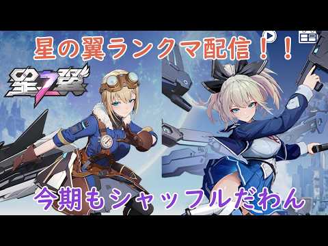 [星の翼]ランクマ！もうちょいでブラホ！！【シャッフル】