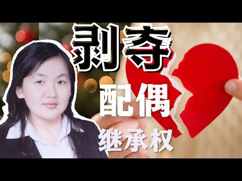 【财产与信托】浅谈美国剥夺配偶继承权的问题