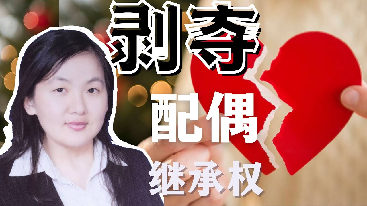 视频：谈谈如何剥夺配偶的继承权