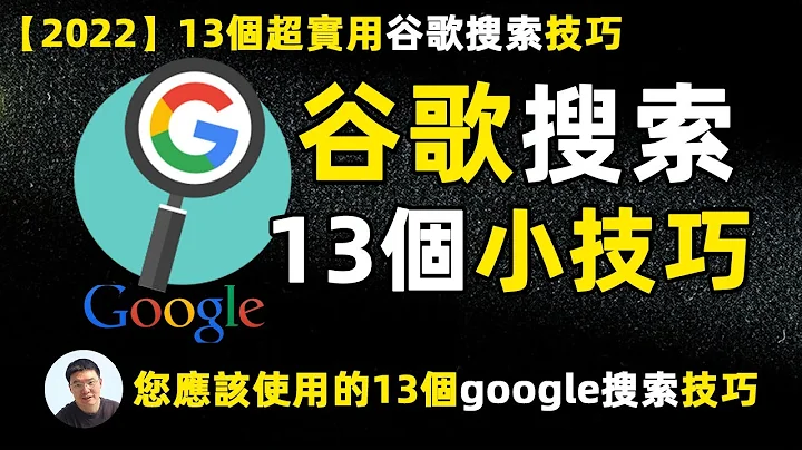 您应该使用的13 个谷歌搜索技巧｜掌握google搜索技巧事半功倍 提高工作效率 2022 13个超实用的谷歌搜索技巧 - 天天要闻