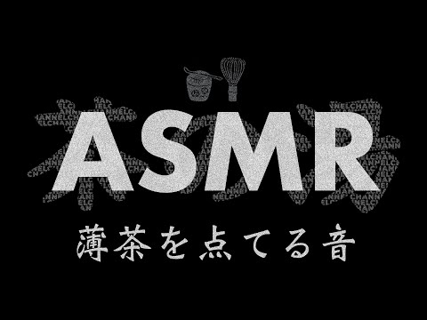 【ASMR】薄茶を点てる音