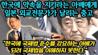 일본 외교 전문가가 한국에 약속을  지키란 아베에게 날…
