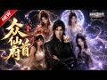 MULTISUB📢新番上线《众仙俯首》#最新漫剧 #漫剧合集 #一口气看完 #动漫 #anime #AI漫剧 #破晓动漫社