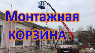 Монтажная корзина для манипулятора