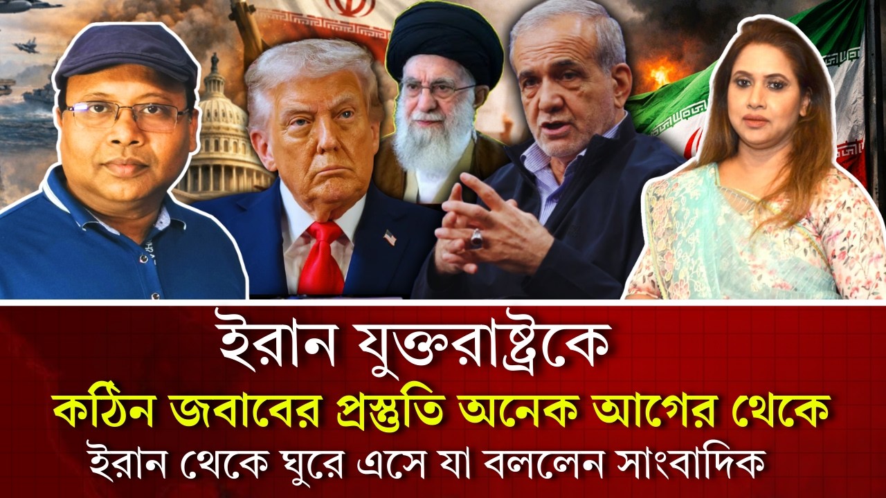 ইরান যুক্তরাষ্ট্রকে কঠিন জবাবের প্রস্তুতি অনেক আগের থেকে, ইরান থেকে ঘুরে এসে যা বললেন সাংবাদিক 