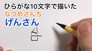【なつめさんち】ひらがな10文字で描いたげんさん