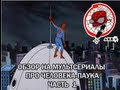 AKR - Обзор на м/с про Человека-паука часть 1