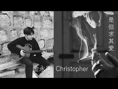 金永衡 Christopher --《是但求其愛》【原唱: 陳奕迅】(Short Cover)｜聲夢傳奇2