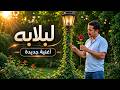 لبلابه أغنية جديدة 2026 يحيى العطار Leblaba Song 