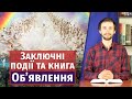 ДРУГИЙ ПРИХІД ХРИСТА. Заключні події книги Об’явлення