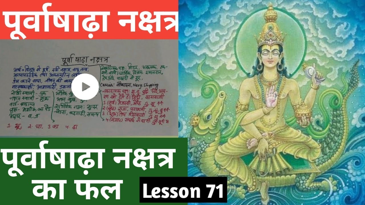 Lesson 71 पूर्वाषाढ़ा नक्षत्र जातक, purvashada nakshatra ka fal, people born in purvashada nakshatra