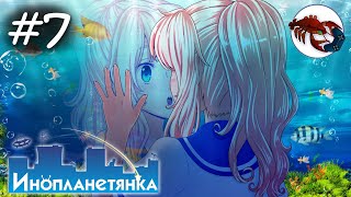 👽[7] Инопланетянка (Яна) - Посейдон | Little Green Girl