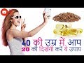 35 साल की उम्र में ही बूढ़े दिखने लगे हैं, तो इसका सेवन शुरू कर दो, मिलेंगे गजब के फायदे