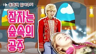 [동화책 읽어주기] 잠자는 숲속의 공주(Sleeping Beauty)/ 어린이 필독도서 / 플레이앤조이, PlayNJoy screenshot 1