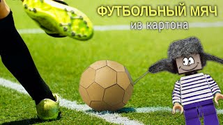 ФУТБОЛЬНЫЙ МЯЧ ИЗ КАРТОНА ДЛЯ НУБА ИЗ МАЙНКРАФТ ! Как самому сделать настоящий картонный мячик !