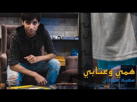 سعيد حمدان همي وعتابي فيديو كليب حصري 2017