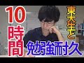 現役東大生と10時間勉強耐久！