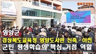 영양군, ‘경상북도교육청 영양도서관’ 신축‧이전 개관