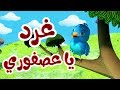 نشيد غرد يا عصفوري - أناشيد وأغاني أطفال باللغة العربية