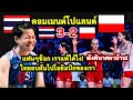 แฟนโปแลนด์ช็อก แพ้คาบ้าน! คอมเมนต์ชาวโปแลนด์ หลังแพ้ไทย 2-3 วอลเลย์บอลหญิงโอลิมปิก 2024 รอบคัดเลือก