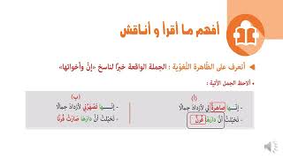 دروس الدعم الرابعة متوسط اللغة العربية  الجملة الواقعة خبر لناسخ إن و أخواتها