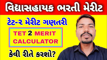 ટેટ ૨ મેરીટ ગણતરી કેવી રીતે કરશો? |  TET 2 MERIT CALCULATOR  | VIDHYASAHAYAK MERIT CALCULATOR