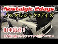 【最新情報】2022年2月　ノスタルジック2デイズ　Nostalgic 2days 旧車最高！日本最大級のクラッシックモーターショー【wrxsti vab】乗りが行ってみた！Vol 1