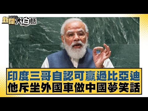 印度三哥自認可贏過比亞迪 他斥坐外國車做中國夢笑話 新聞大白話@tvbstalk 20240319