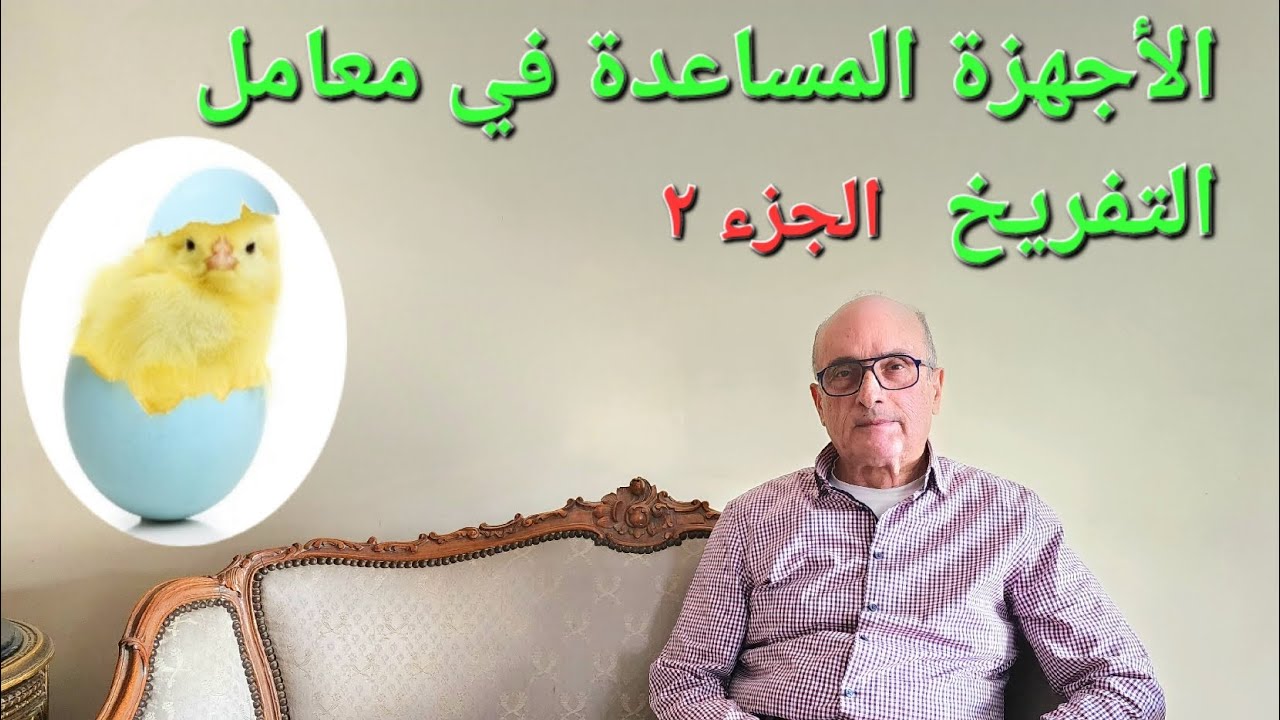 الحلقة ٢٣ - الجزء الثاني | الاجهزة المساعدة في معامل التفريخ