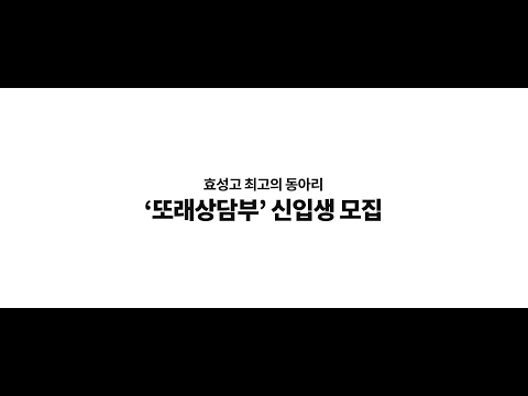2017 또래상담부 신입생 홍보 영상