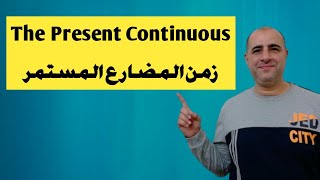 أبسط شرح لزمن المضارع المستمر - الاستخدام والتكوين - قواعد اللغة الإنجليزية - The Present Continuous