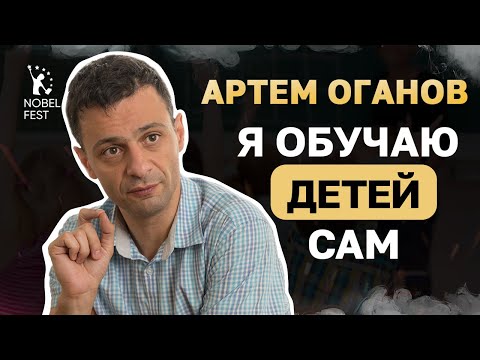 КАК САМОСТОЯТЕЛЬНО УЧИТЬ ДЕТЕЙ | Артем Оганов