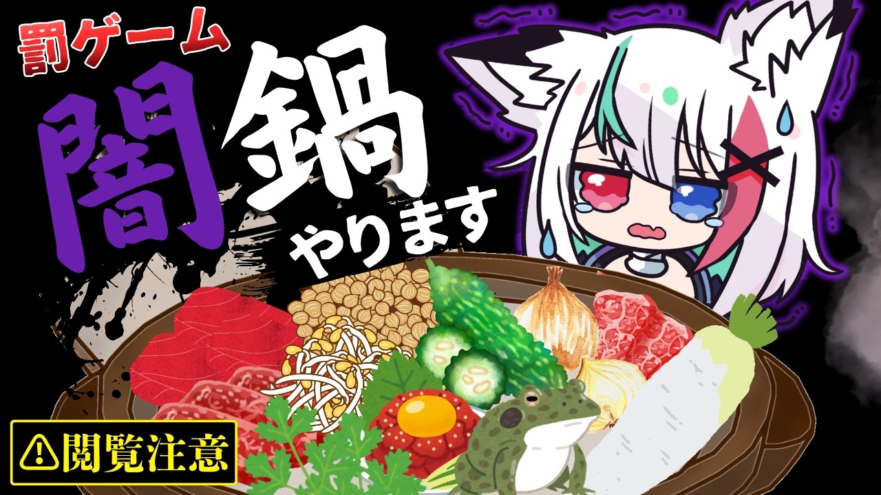 闇鍋幻想郷 もるが〜な☆ 罰ゲーム】カエル入り闇鍋！？｜狼学園 家庭科実習 #牙桜アシナ - YouTube