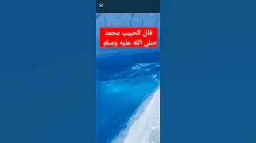 إلا وجبت له الجنة استمع للحديث الشريف وطبق مافيه عسى أن ننال هذا الأجر العظيم ﷺ اذكار صلوا 