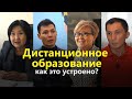 Дистанционное образование – как это устроено?