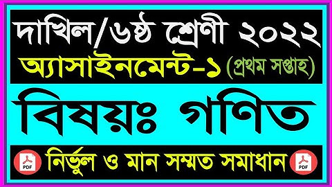 Class 6 Math Assignment Answer 1st week 2022! Dakhil Class 6 math Assignment Answer 2022 1st week