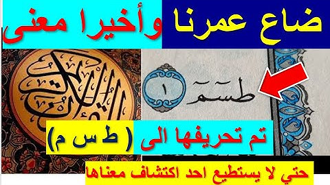 أخيرا تم حل لغز الحروف المتقطعة ( طسم ) من القران الكريم