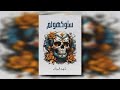 رواية ستوكهولم 3 والاخير للكاتبة شهد قربان