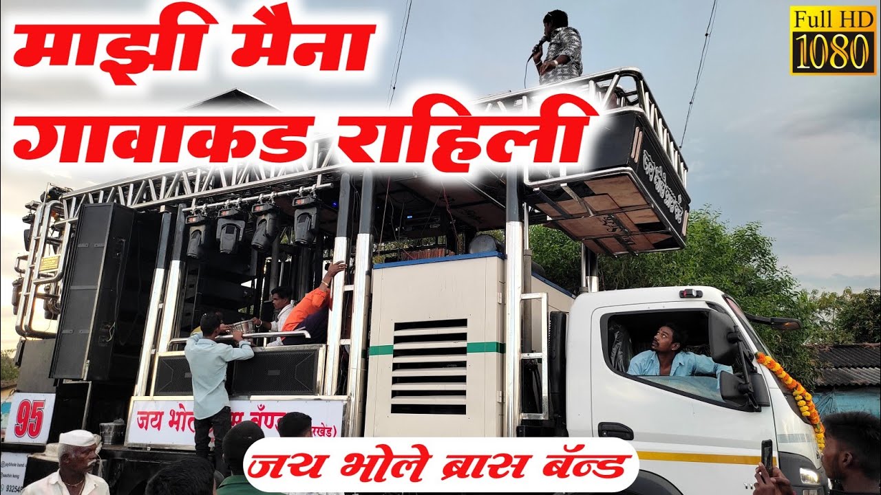 Jai bhole Brass Band Umbarkhed | Mazi maina gavakad rahili | Superhit marathi | Nalwadi Gaon |
