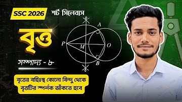 সম্পাদ্য ৮ - নবম দশম শ্রেণি বৃত্ত সম্পাদ্য || SSC Class 9 10 General Math Chapter 8 Sompaddo 8