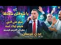 عدي فرسان يا شوفتن شفتها صلو على النبي مهرجان قيسيتو 2026 حصريا طرب نار 