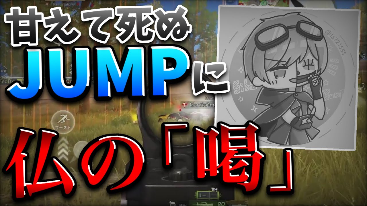 【荒野行動】甘えるJUMPに仏が「喝」