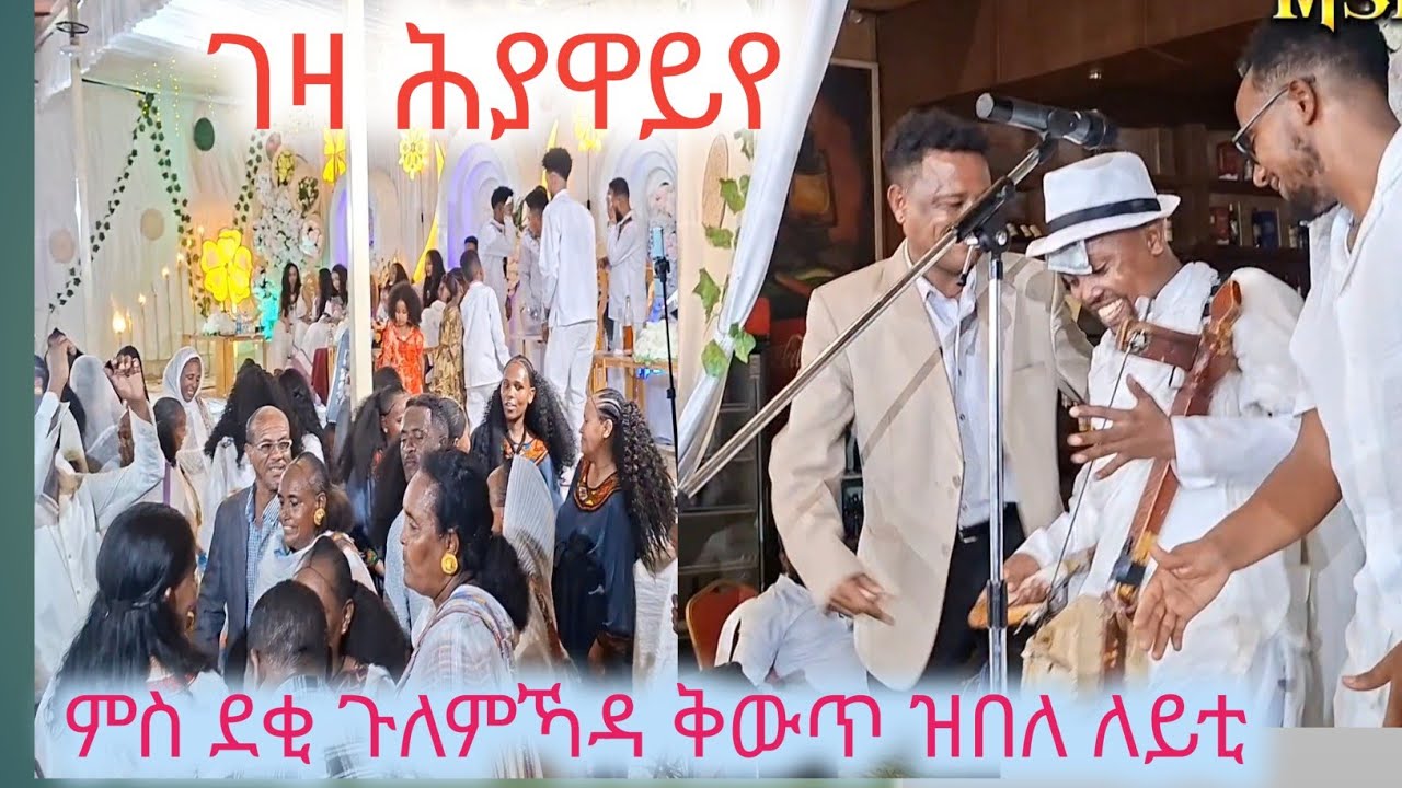 እዚ ገዛ ገዛ ሕያዋይየ ብድምፃዊ ተመስገን ተኽላይ ዶላራት ዝፈሰሰሉ ለይቲ ምስ ደቂ ጉለምኻዳ#temesgen teklay  tig. Live music#habesha 