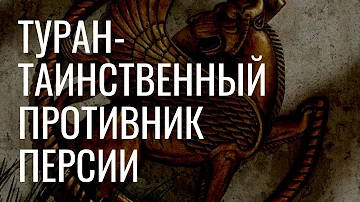 Туран - таинственный противник Персии (Древнего Ирана)